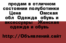  продам в отличном состоянии полуботинки. › Цена ­ 2 000 - Омская обл. Одежда, обувь и аксессуары » Женская одежда и обувь   
